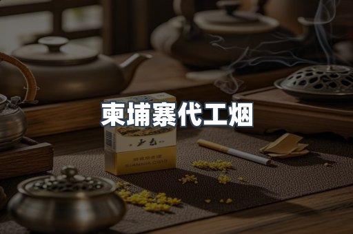 出口香烟